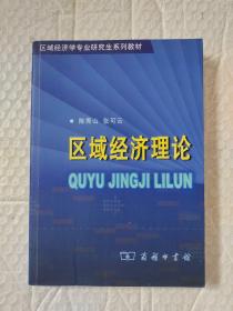 区域经济理论（序言和目录两页有字迹如图，其它干净）