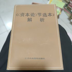 (资本论)节选本解析，品好如图