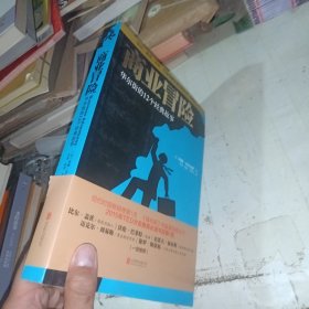 商业冒险：华尔街的12个经典故事