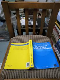 全国计算机技术与软件专业技术资格（水平）考试指定用书：程序员2009至2015年试题分析与解答