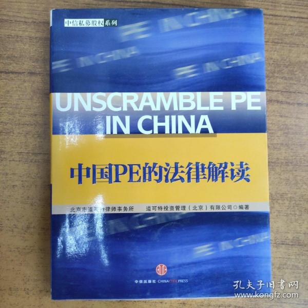 中国PE的法律解读：中信私募股权系列