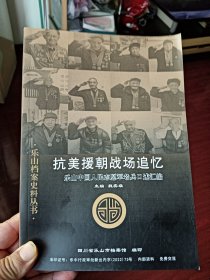 抗美援朝战场追忆（乐山档案史料丛书）