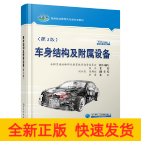 车身结构及附属设备（第3版）