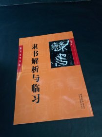 跟名家学书法：赵普隶书解析与临习