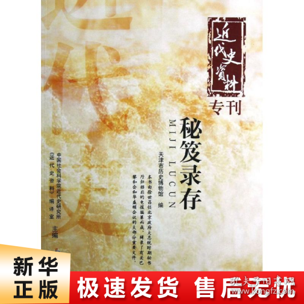 近代史资料专刊：秘笈录存