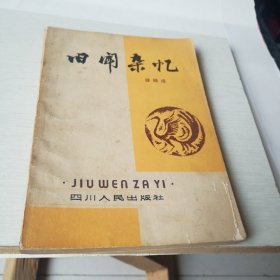 旧闻杂忆