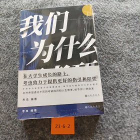 【二手8成新】我们为什么要考研普通图书/综合性图书9787510899119