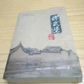 韩武堡记忆