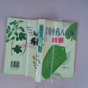 常用中药八百味精要