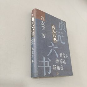 贞元六书(下册)