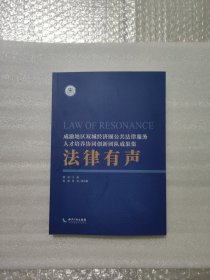 法律有声：成渝地区双城经济圈公共法律服务人才培养协同创新团队成果集