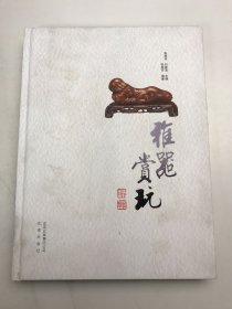 雅器赏玩