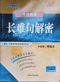 考研英语：长难句解密 何凯文