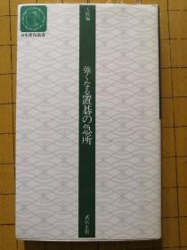 置棋的急所（日文围棋）