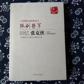 佩剑将军:回忆张克侠