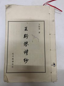 王斯琴诗钞（线装本）