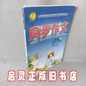 八年级语文(下)人教版同步作文10春