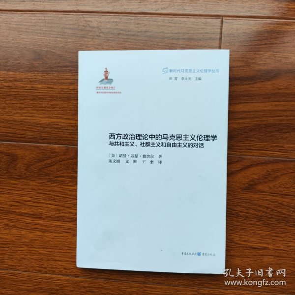 西方政治理论中的马克思主义伦理学：与共和主义、社群主义和自由主义的对话