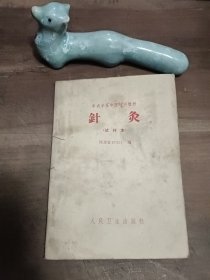 针灸（试用本）