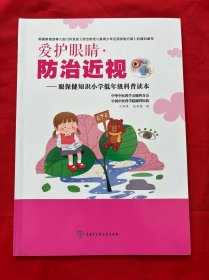 爱护眼睛防治近视——眼保健知识小学低年级科普读本