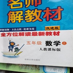 名师解教材：5年级数学（下）（人教课标版）（改进版）