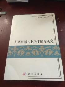 非公有制林业管理法律制度研究