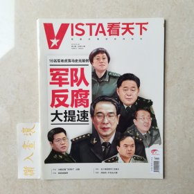 《Vista 看天下》杂志 2015.01.28总第303期 军队反腐大提速