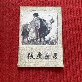 张广画选