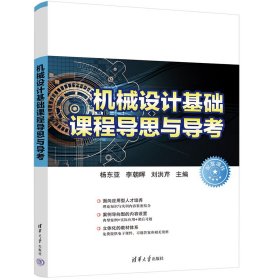 機械設計基礎課程導思與導考