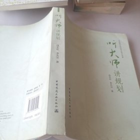 听大师讲规划