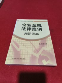 企业金融法律案例知识读本