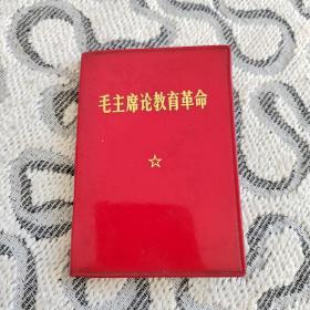 毛主席论革命教育 人民出版社1967年一版2印