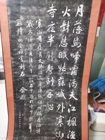 俞樾书《枫桥夜泊》拓片立轴