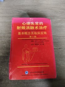 心律失常的射频消融术治疗(基本概念及临床应用第2版)(精)