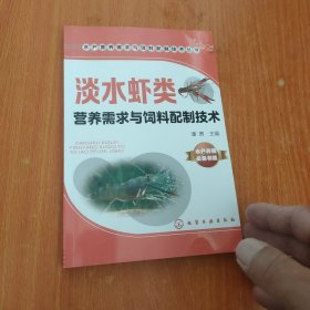 水产营养需求与饲料配制技术丛书--淡水虾类营养需求与饲料配制技术