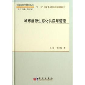 中国软科学研究丛书：城市能源生态化供应与管理