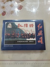 红旗颂：红旗谱