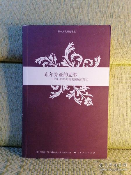 布尔乔亚的恶梦：1870-1930年的美国城市郊区