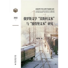 俄罗斯文学“莫斯科文本”与“彼得堡文本”研究 9787301343326 傅星寰 著