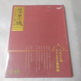 紫禁城2020年十月号（总第309期）六百年的城九十五岁的博物馆