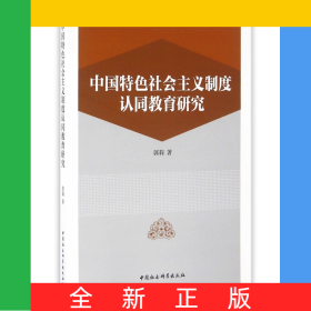 中国特色社会主义制度认同教育研究