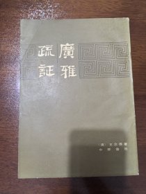 广雅疏证