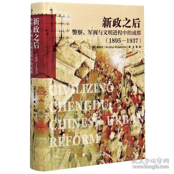 新政之后(军阀与文明进程中的成都1895-1937)(精)9787541150265