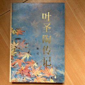 叶圣陶传记（作者签赠本）