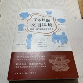 了不起的文明现场：跟着一线考古队长穿越历史