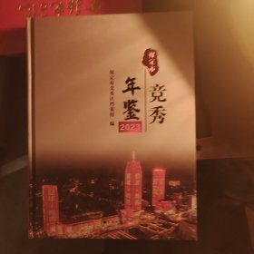 保定市竞秀年鉴2023（书皮有坏）