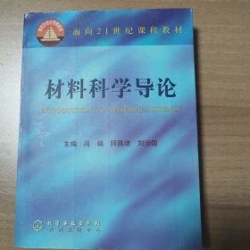 材料科学导论