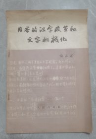 日本的汉子改革和文字机械化