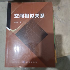 空间相似关系