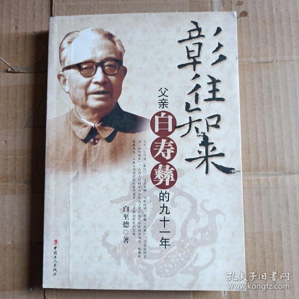 彰往知来-父亲白寿彝的九十一年